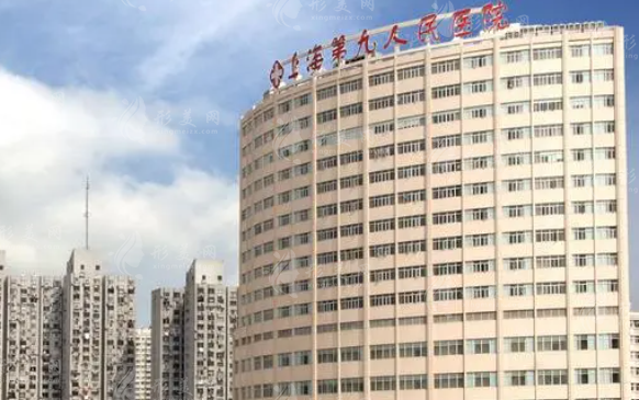 上海市第九人民医院整复外科