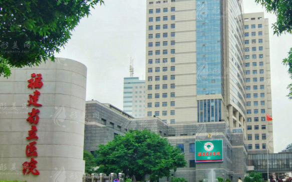 福建省立医院整形科
