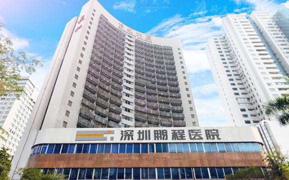 深圳鹏程医疗美容医院