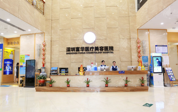 深圳富华医疗美容医院