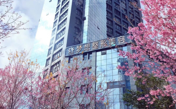 昆明梦想医疗美容医院