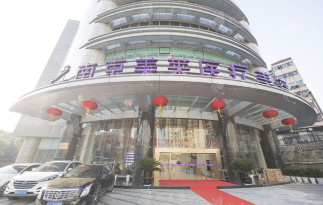 南京美莱整形美容医院