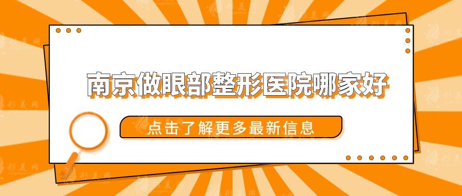 南京做眼部整形医院哪家好？妇幼保健院、康美、美贝尔等人气高~