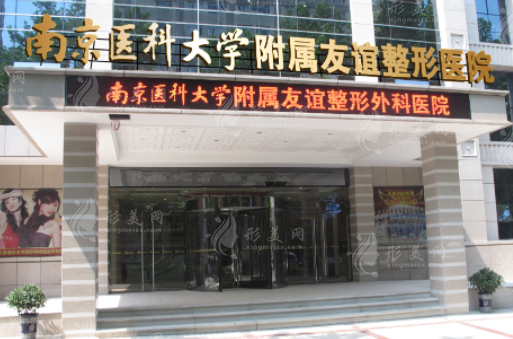 南京医科大学友谊整形