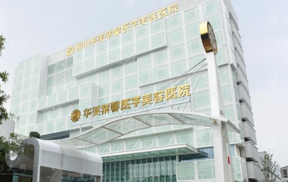 四川成都华美紫馨医学美容医院