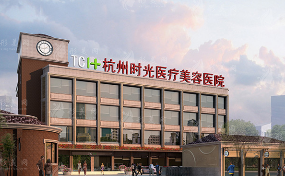 杭州时光医疗美容医院