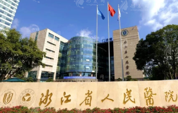 浙江省人民医院整形外科