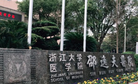邵逸夫医院整形外科