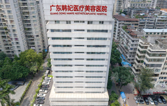 广东韩妃整形外科医院