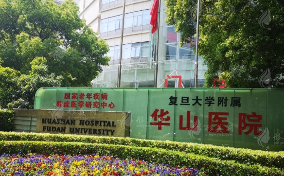 复旦大学附属华山医院整形外科