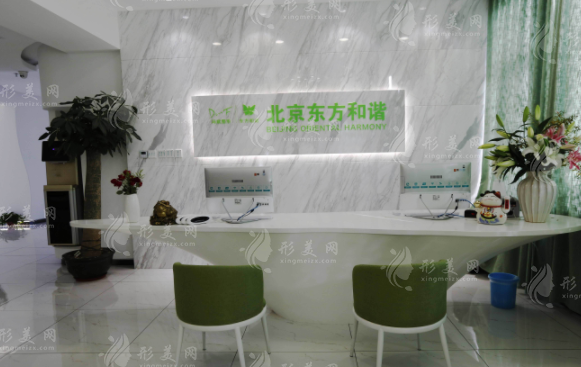 北京东方和谐医疗美容医院
