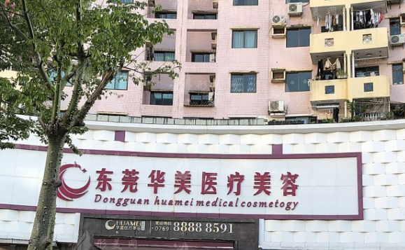 东莞华美医疗美容医院