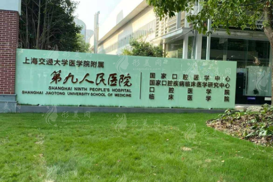 上海第九人民医院整形科哪个医生好？