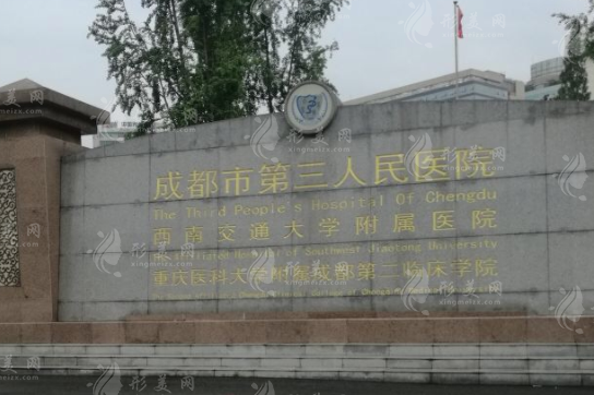 成都市第三人民医院医学美容科