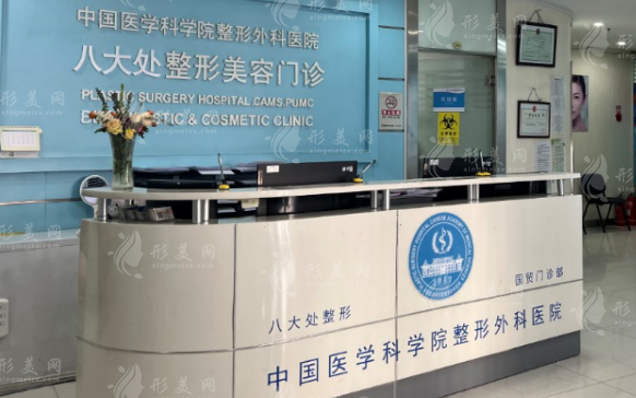 北京八大处整形外科医院