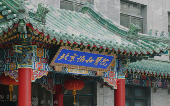 北京协和医院整形科