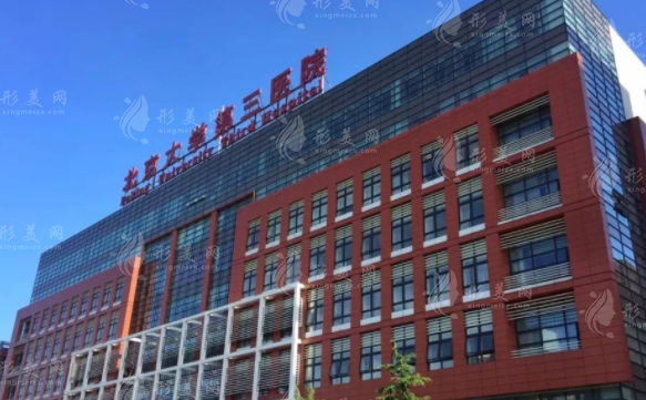 北医三院整形科
