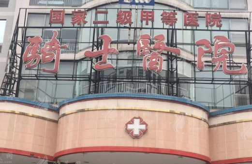 重庆骑士医院大脚骨科