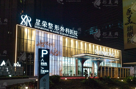 重庆星荣整形外科医院