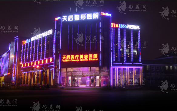 郑州天后医疗美容医院