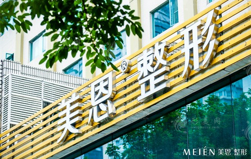 广州美恩医疗美容