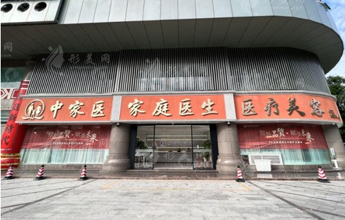 广州中家医家庭医生医院