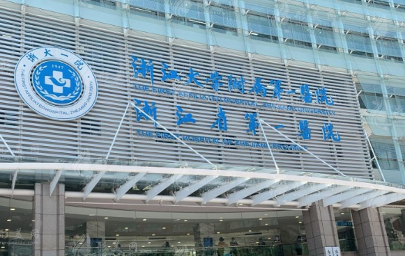 浙江大学医学院附属第一医院整形外科