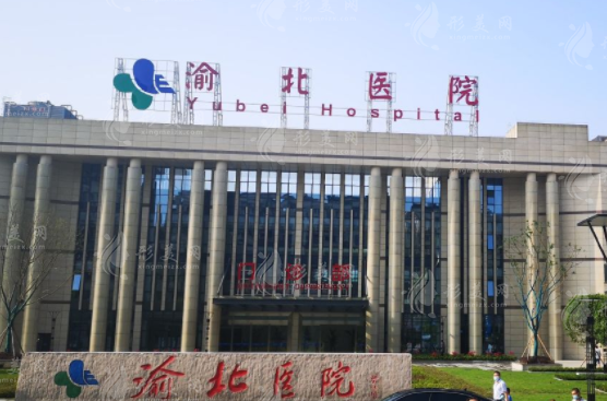 重庆市渝北区人民医院