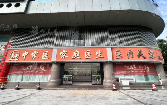 广州中家医家庭医生医疗美容医院