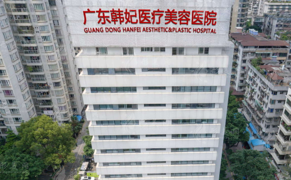 广东韩妃医疗美容医院