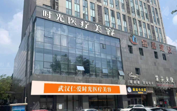 武汉仁爱时光医院整形美容中心