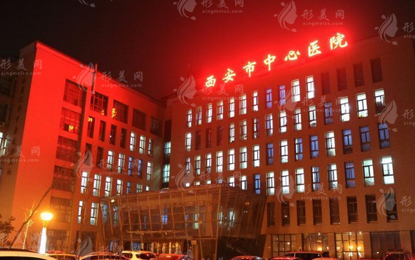 西安市中心医院整形美容科
