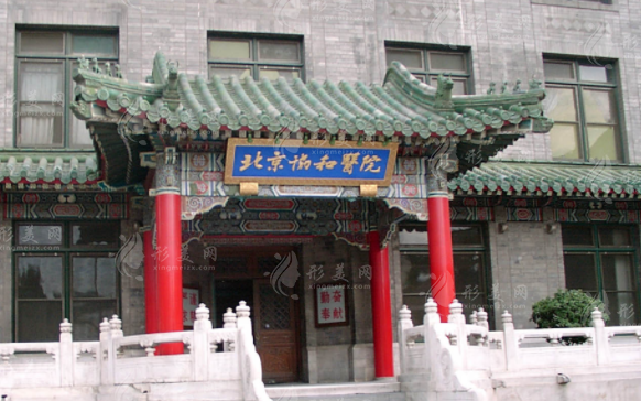 北京协和医院整形外科