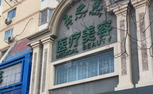 北京润美玉之光医疗美容门诊部