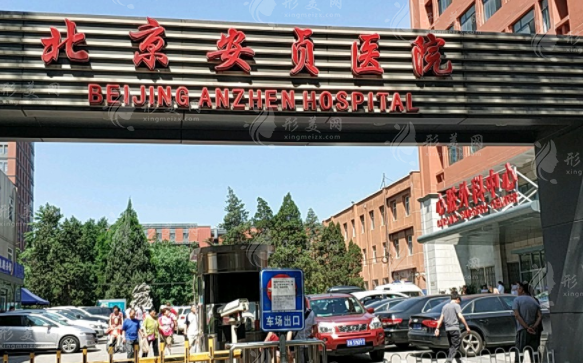 北京安贞医院整形美容科