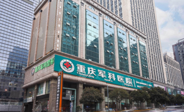 重庆军科整形美容医院