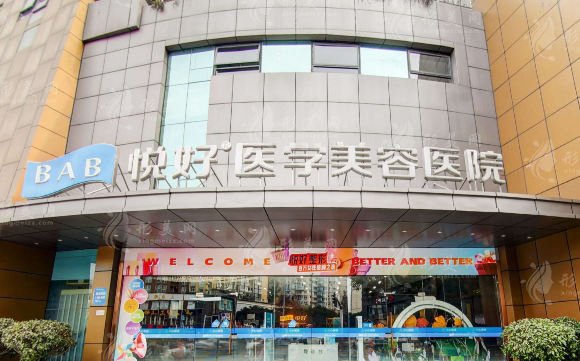 四川悦好医学美容医院