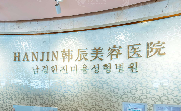 南京韩辰整形美容医院