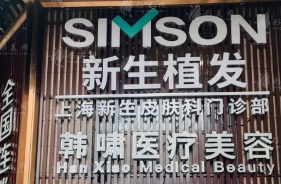 上海新生植发医院