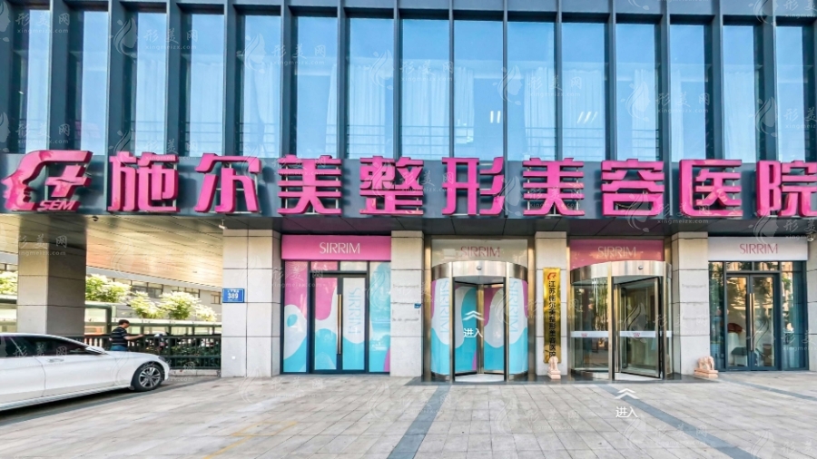 江苏南京施尔美整形美容医院