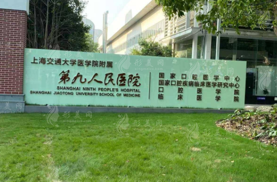 上海第九人民医院整形美容地址及医生推荐，2024价格表更新！
