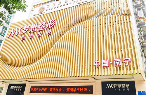 南宁梦想医疗美容门诊部