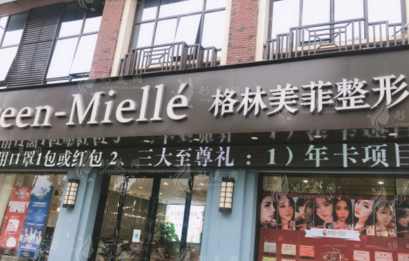 南宁格林美菲医疗美容