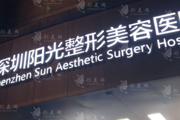 深圳阳光整形医院