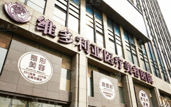 杭州维多利亚医疗美容医院