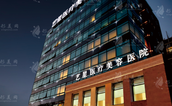 上海艺星医疗美容医院
