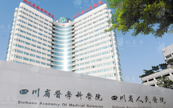 四川省人民医院整形外科