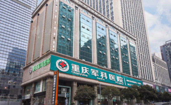 重庆军科整形美容医院