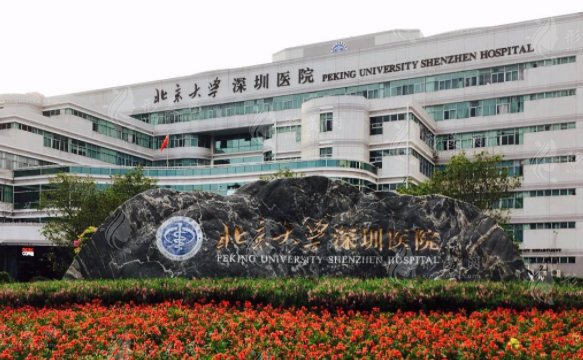 北京大学深圳医院整形外科