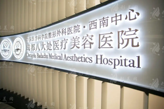 成都八大处整形医院